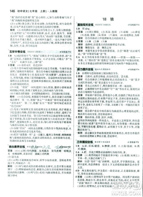 2019版5年中考3年模拟七年级上册初中语文人教版RJ参考答案 2019版5年中考3年模拟七年级上册初中语文人教版RJ参考答案