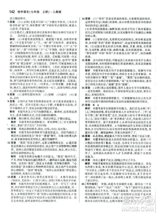 2019版5年中考3年模拟七年级上册初中语文人教版RJ参考答案 2019版5年中考3年模拟七年级上册初中语文人教版RJ参考答案