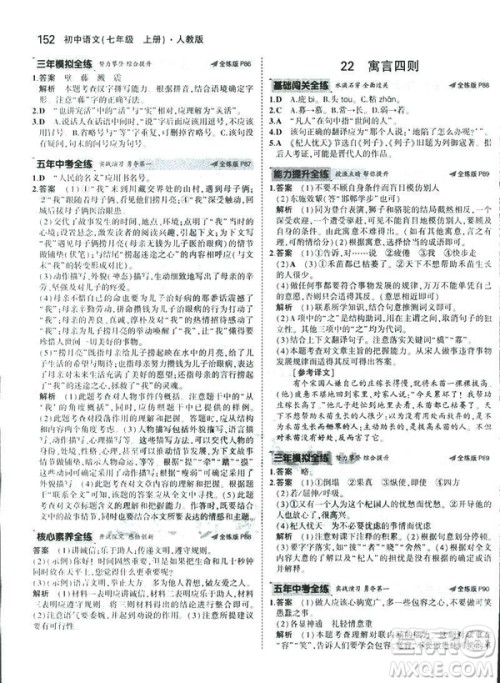 2019版5年中考3年模拟七年级上册初中语文人教版RJ参考答案 2019版5年中考3年模拟七年级上册初中语文人教版RJ参考答案