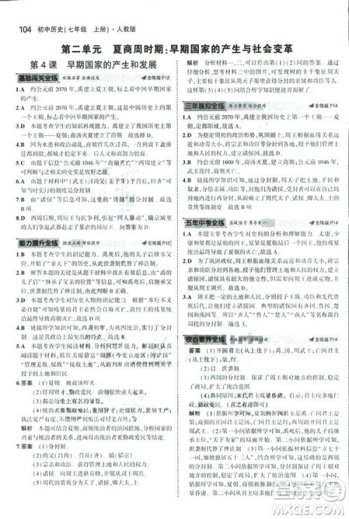 曲一线科学备考2019版初中同步5年中考3年模拟初中历史七年级上册人教版答案 曲一线科学备考2019版初中同步5年中考3年模拟初中历史七年级上册人教版答案