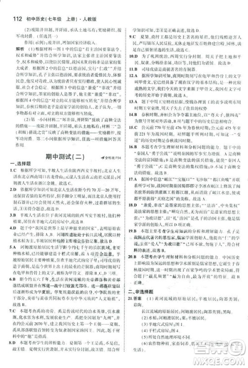 曲一线科学备考2019版初中同步5年中考3年模拟初中历史七年级上册人教版答案 曲一线科学备考2019版初中同步5年中考3年模拟初中历史七年级上册人教版答案