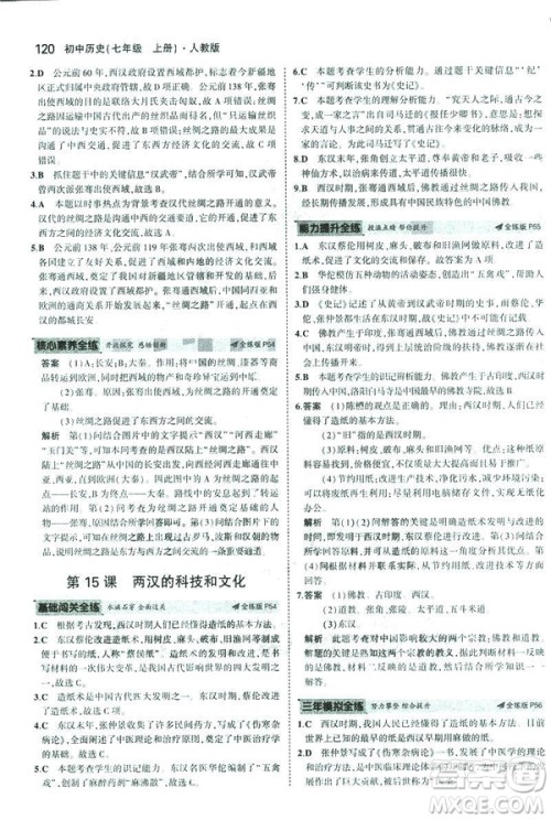 曲一线科学备考2019版初中同步5年中考3年模拟初中历史七年级上册人教版答案 曲一线科学备考2019版初中同步5年中考3年模拟初中历史七年级上册人教版答案