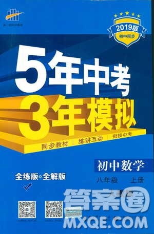 2019版初中同步5年中考3年模拟八年级上册数学人教版参考答案 2019版初中同步5年中考3年模拟八年级上册数学人教版参考答案