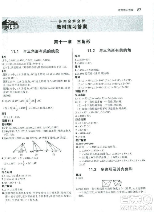 2019版初中同步5年中考3年模拟八年级上册数学人教版参考答案