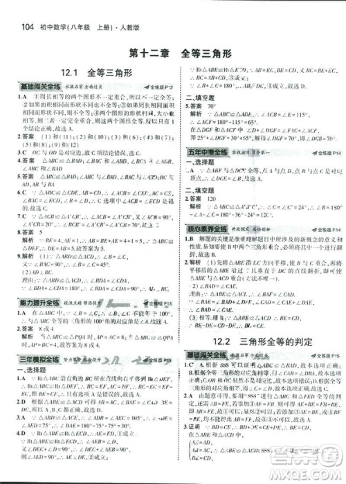 2019版初中同步5年中考3年模拟八年级上册数学人教版参考答案 2019版初中同步5年中考3年模拟八年级上册数学人教版参考答案
