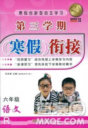 爱博教育2019第三学期寒假衔接六年级语文RJ人教版参考答案