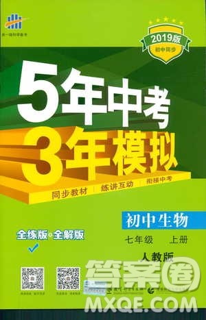 2019新版5年中考3年模拟七年级上册生物人教版RJ参考答案