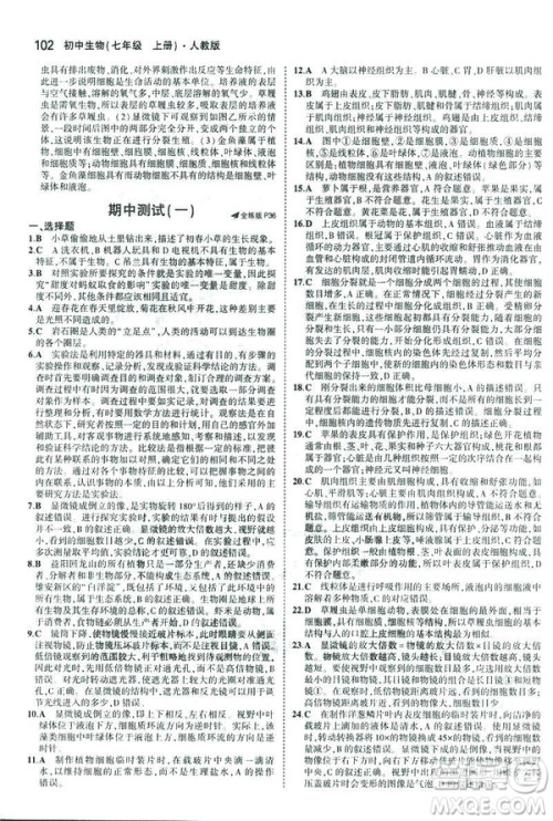 2019新版5年中考3年模拟七年级上册生物人教版RJ参考答案