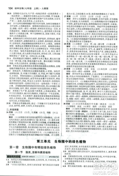 2019新版5年中考3年模拟七年级上册生物人教版RJ参考答案 2019新版5年中考3年模拟七年级上册生物人教版RJ参考答案