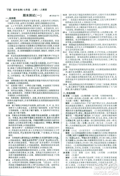 2019新版5年中考3年模拟七年级上册生物人教版RJ参考答案