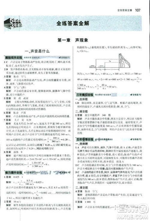 2019版5年中考3年模拟初中物理八年级上册苏科版SK参考答案