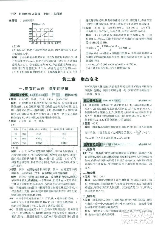 2019版5年中考3年模拟初中物理八年级上册苏科版SK参考答案