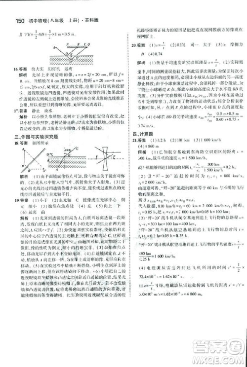 2019版5年中考3年模拟初中物理八年级上册苏科版SK参考答案