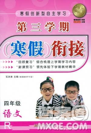 2019年第三学期寒假衔接四年级语文RJ人教版参考答案