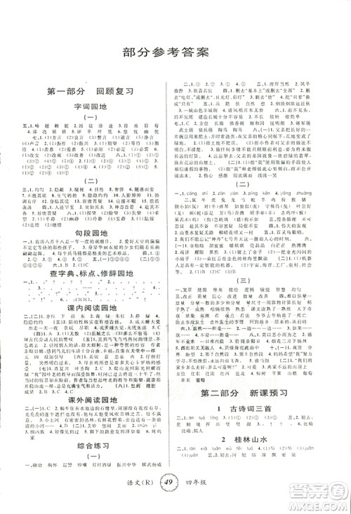 2019年第三学期寒假衔接四年级语文RJ人教版参考答案