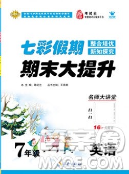 七彩假期期末大提升2019年寒假作业七年级英语答案 七彩假期期末大提升2019年寒假作业七年级英语答案