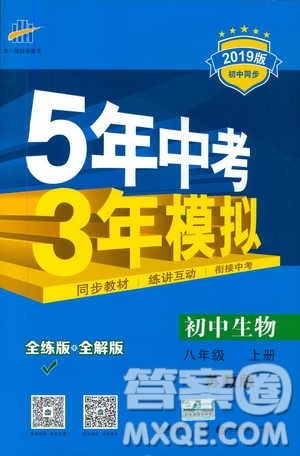 2019版初中同步5年中考3年模拟八年级上册生物苏教版SJ参考答案 2019版初中同步5年中考3年模拟八年级上册生物苏教版SJ参考答案