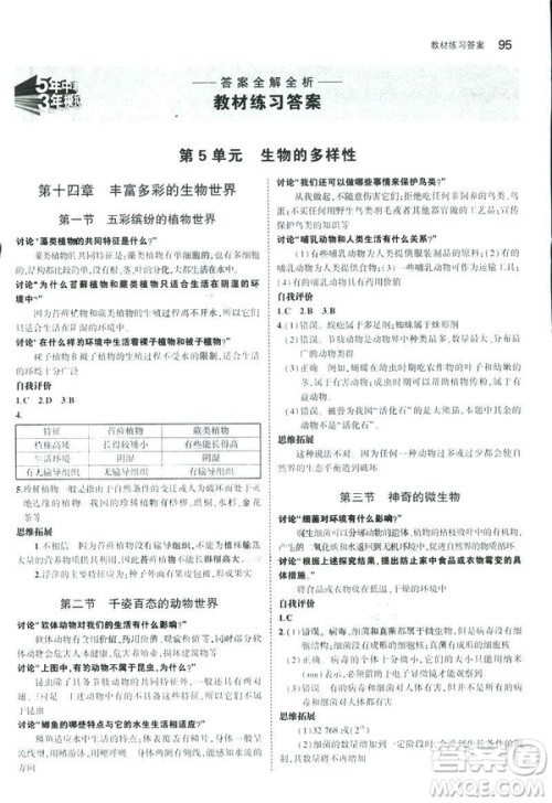 2019版初中同步5年中考3年模拟八年级上册生物苏教版SJ参考答案 2019版初中同步5年中考3年模拟八年级上册生物苏教版SJ参考答案