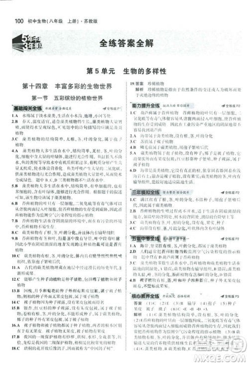 2019版初中同步5年中考3年模拟八年级上册生物苏教版SJ参考答案 2019版初中同步5年中考3年模拟八年级上册生物苏教版SJ参考答案