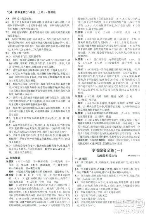 2019版初中同步5年中考3年模拟八年级上册生物苏教版SJ参考答案 2019版初中同步5年中考3年模拟八年级上册生物苏教版SJ参考答案