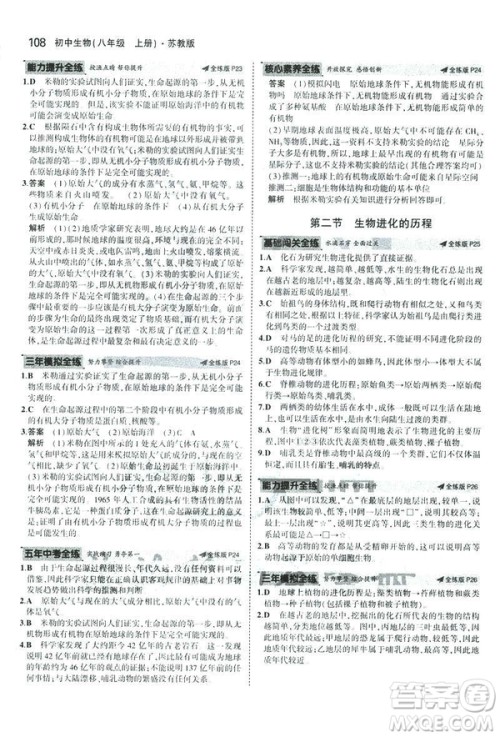 2019版初中同步5年中考3年模拟八年级上册生物苏教版SJ参考答案 2019版初中同步5年中考3年模拟八年级上册生物苏教版SJ参考答案