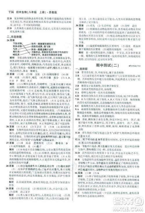 2019版初中同步5年中考3年模拟八年级上册生物苏教版SJ参考答案 2019版初中同步5年中考3年模拟八年级上册生物苏教版SJ参考答案