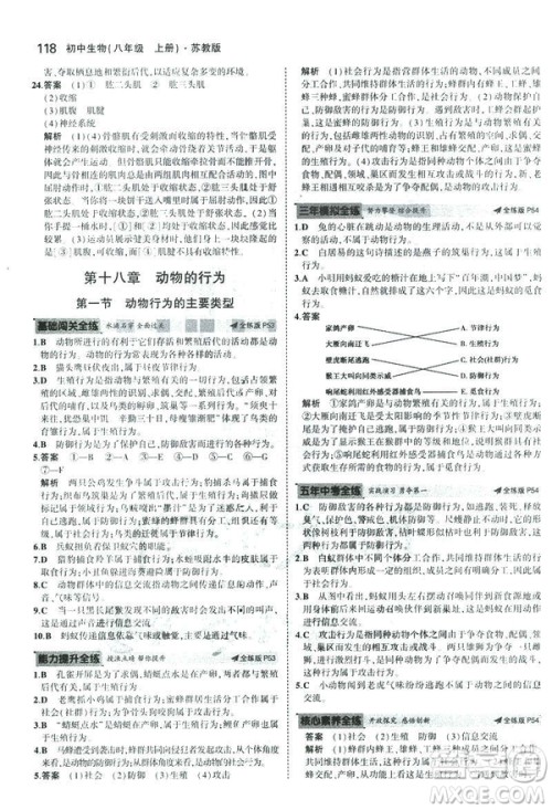 2019版初中同步5年中考3年模拟八年级上册生物苏教版SJ参考答案