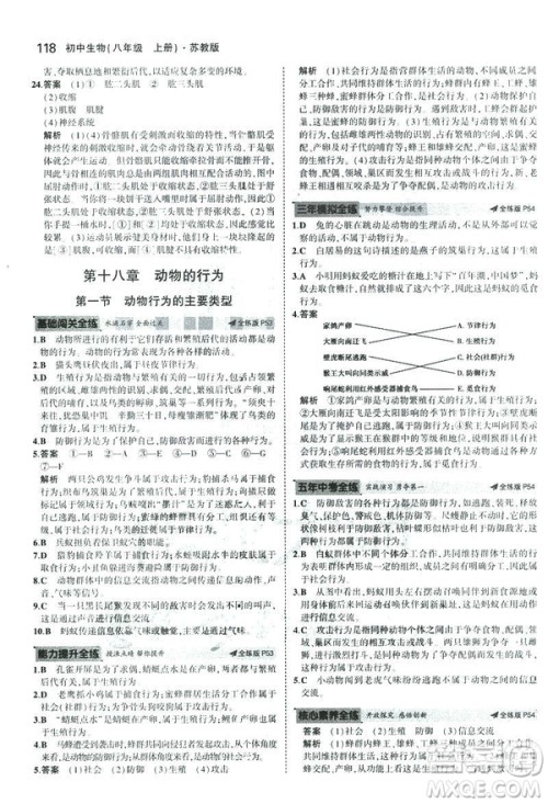2019版初中同步5年中考3年模拟八年级上册生物苏教版SJ参考答案 2019版初中同步5年中考3年模拟八年级上册生物苏教版SJ参考答案