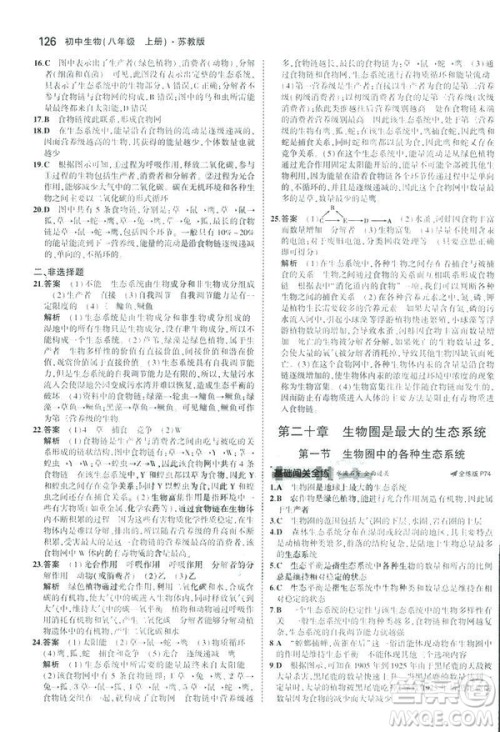 2019版初中同步5年中考3年模拟八年级上册生物苏教版SJ参考答案