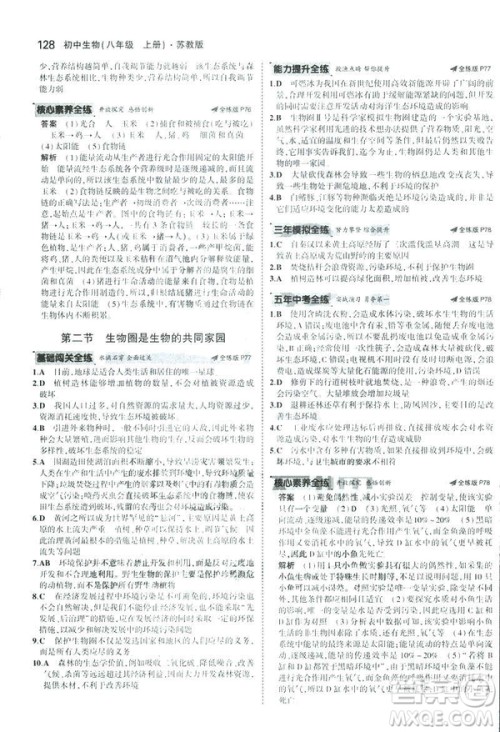 2019版初中同步5年中考3年模拟八年级上册生物苏教版SJ参考答案 2019版初中同步5年中考3年模拟八年级上册生物苏教版SJ参考答案