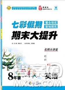 七彩假期期末大提升2019年寒假作业八年级英语答案