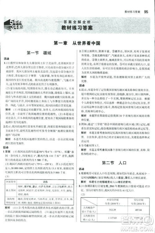 曲一线科学备考2019版5年中考3年模拟地理八年级上册人教版RJ参考答案 曲一线科学备考2019版5年中考3年模拟地理八年级上册人教版RJ参考答案