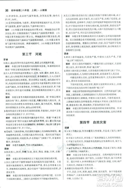 曲一线科学备考2019版5年中考3年模拟地理八年级上册人教版RJ参考答案