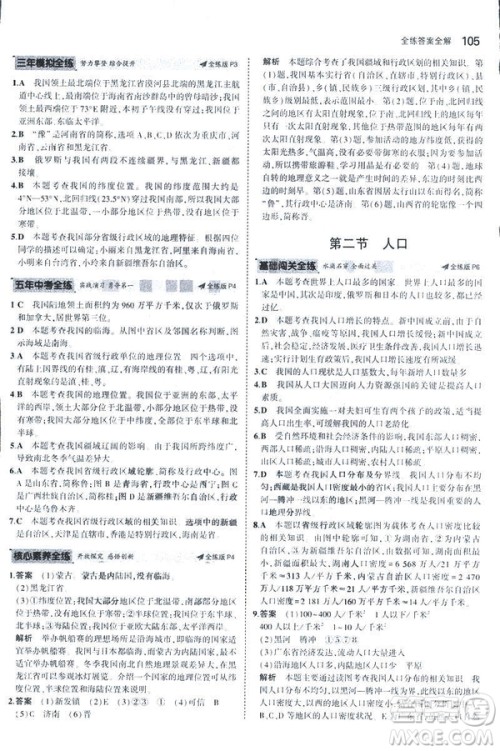 曲一线科学备考2019版5年中考3年模拟地理八年级上册人教版RJ参考答案 曲一线科学备考2019版5年中考3年模拟地理八年级上册人教版RJ参考答案
