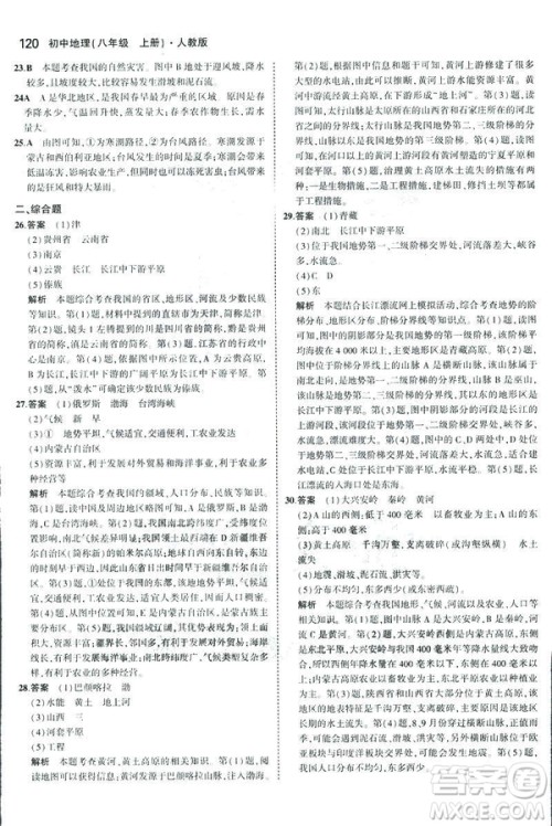 曲一线科学备考2019版5年中考3年模拟地理八年级上册人教版RJ参考答案 曲一线科学备考2019版5年中考3年模拟地理八年级上册人教版RJ参考答案