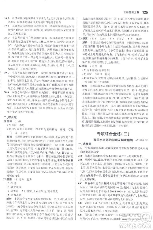曲一线科学备考2019版5年中考3年模拟地理八年级上册人教版RJ参考答案 曲一线科学备考2019版5年中考3年模拟地理八年级上册人教版RJ参考答案