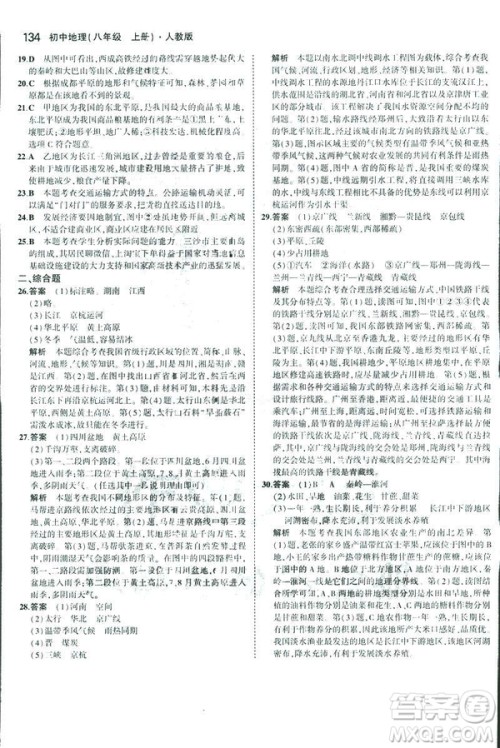 曲一线科学备考2019版5年中考3年模拟地理八年级上册人教版RJ参考答案 曲一线科学备考2019版5年中考3年模拟地理八年级上册人教版RJ参考答案