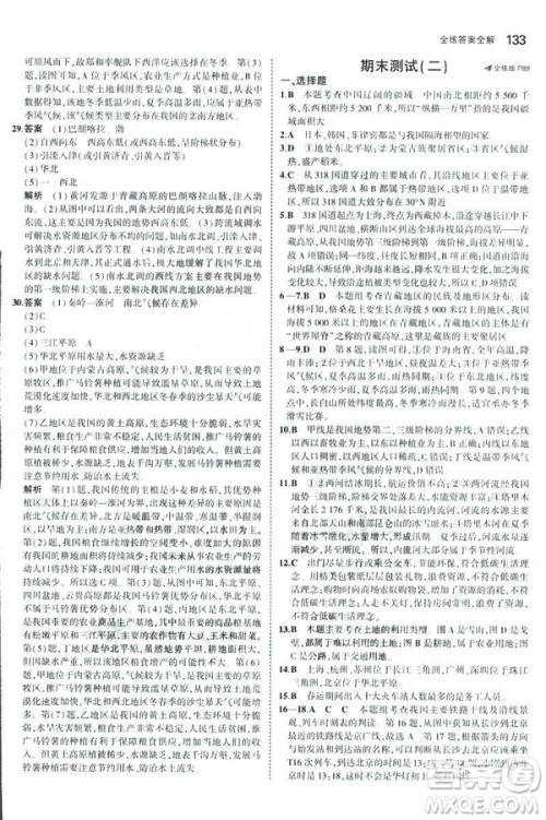 曲一线科学备考2019版5年中考3年模拟地理八年级上册人教版RJ参考答案 曲一线科学备考2019版5年中考3年模拟地理八年级上册人教版RJ参考答案