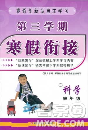 2019新版第三学期寒假衔接小学科学四年级J教科版参考答案