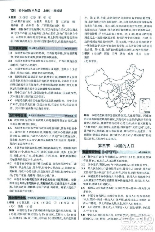 曲一线科学备考2019版5年中考3年模拟地理八年级上册湘教版XJ参考答案 曲一线科学备考2019版5年中考3年模拟地理八年级上册湘教版XJ参考答案