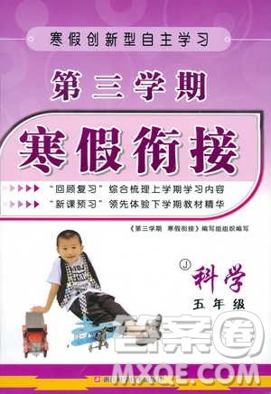 2019新版第三学期寒假衔接小学科学五年级J教科版参考答案