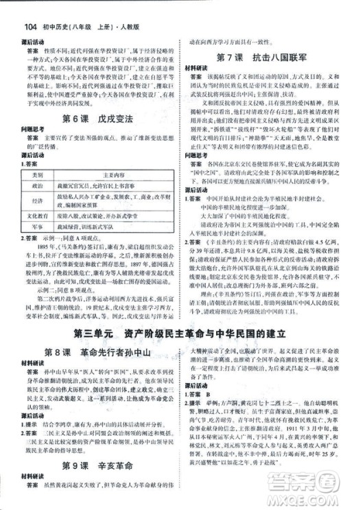 2019版5年中考3年模拟历史八年级上册人教版RJ参考答案