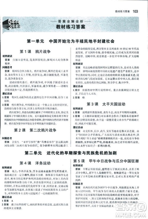2019版5年中考3年模拟历史八年级上册人教版RJ参考答案