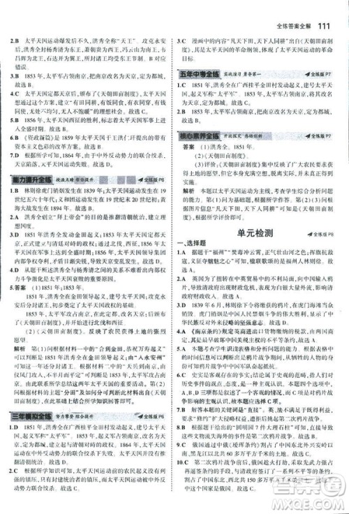2019版5年中考3年模拟历史八年级上册人教版RJ参考答案