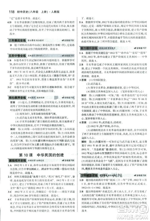 2019版5年中考3年模拟历史八年级上册人教版RJ参考答案