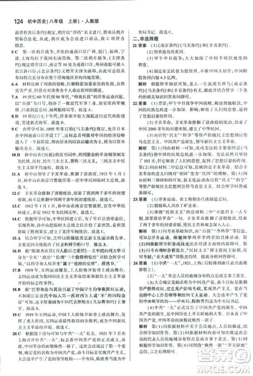 2019版5年中考3年模拟历史八年级上册人教版RJ参考答案
