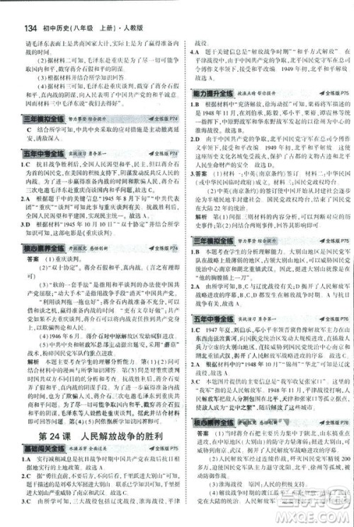 2019版5年中考3年模拟历史八年级上册人教版RJ参考答案