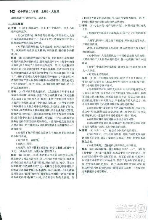 2019版5年中考3年模拟历史八年级上册人教版RJ参考答案