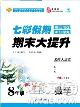 七彩假期期末大提升2019年寒假作业八年级数学答案 七彩假期期末大提升2019年寒假作业八年级数学答案