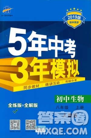 2019版5年中考3年模拟生物八年级上册人教版RJ参考答案